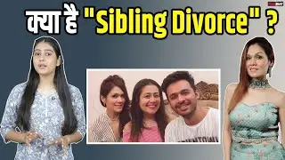 Sonu Kakkar ने बहन Neha और भाई Tony से तोड़े सारे रिश्ते, जानें क्या होता है ये Sinbling Divorce?