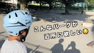 東京パブリックパーク巡り！２軒目は武蔵野ストリートスポーツ広場！！コンパクトだけど練習できる要素が満載のパーク♪無料、面ツル、木陰ありの超優良物件！！