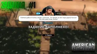 American Fugitive #1 (Задания: Украсть и перекрасить автомобиль)