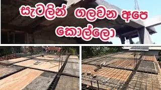 සැටලින්  ගැල විම slab satalin remove