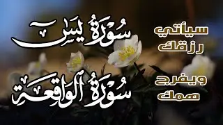 ‏‏‏‏سورة يس + سورة الواقعة تلاوة هادئة تريح القلب استمع بنية الرزق والبركة ~القارئ عبدالغني حوا