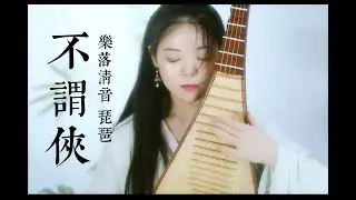 【不謂俠】琵琶｜PiPa Cover by 樂落清音