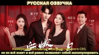 Намеренно соблазняет могущественного CEO, но он всё знает и всё равно позволяет собой манипулировать