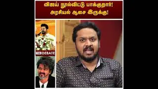 விஜய் நூல்விட்டு பாக்குறார்! அரசியல் ஆசை இருக்கு! | Jeeva Sagapthan Interview | Vijay Makkal Iyakam