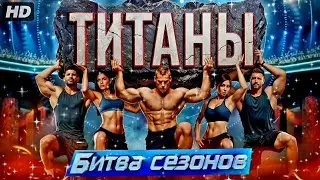 Титаны:Битва сезонов:(2026)