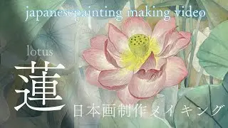 【日本画制作メイキング】蓮/岩絵具/水干絵具/雲母/lotus/japanesepainting/art