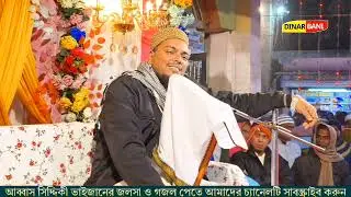 #২০২৬ এর ওয়াজ Pirzada Abbas Siddiqui Jalsa আব্বাস সিদ্দিকীজলসা!  ( Islamic video / education 2026 )#