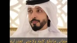 الشاعر  : حمد البريدي ...... جفاني مانطق كلمه  💔