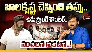 Chiranjeevi Responds to Balakrishna Comments in AP Assembly | Ticket Prices Issue Explained