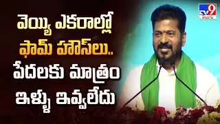 వెయ్యి ఎకరాల్లో ఫామ్ హౌస్ లు.. పేదలకు మాత్రం ఇళ్ళు ఇవ్వలేదు : CM Revanth Reddy | 2 States - TV9