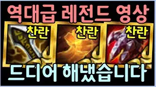 롤체 6년반 역사상 최강의 괴물을 만들었습니다 ㄷㄷㄷㄷㄷ