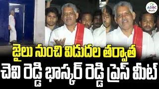 LIVE : Chevireddy Bhaskar Reddy RELEASED From Jail | AP Liquor Scam Case | ADBC Telugu