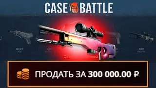 АВП ГРАДИЕНТ С 500 РУБЛЕЙ НА КЕЙСБАТЛ?! ЭТО САМЫЙ ЛУЧШИЙ КЕЙС?!