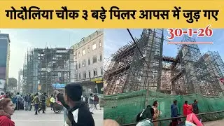 गोदौलिया चौक ३ बड़े पिलर बीम से आपस में जुड़ गए |Varanasi Ropeway Project | Varanasi Development| 