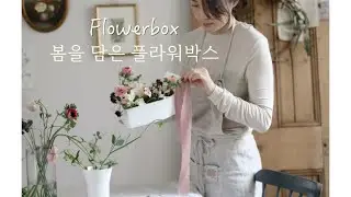 플라워레슨, 계절을 선물하세요! #플라워박스 #햇박스 만들기 #flowerclass