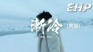 彭pini - 漸冷 (男版) 『你能不能再愛我一遍，像以前 以前你 都是熱烈，沒謊言 不失聯 只為我一人失眠，夢裡面 你出現的畫面越來越遠。』【動態歌詞MV】