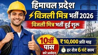 Himachal Pradesh Bijli Mitra Bharti 2026 || Bijli Mitra Recruitment has started, big news || Bijl...