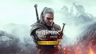 ВЕДЬМАК 3: ДИКАЯ ОХОТА►ПЕРВАЯ БИТВА С ДИКОЙ ОХОТОЙ И ВСТРЕЧА С КЕЙРОЙ!#3