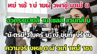 เช้าหย่า บ่ายผัวเก่าพาชู้ดูLexus 30ล้าน! เซลล์สวนเจ็บ 'บัตรมี3ใบครับ' เงียบกริบทั้งโชว์รูม