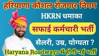 HKRN Safai Karmchari Bharti 2024 | Haryana Roadways Vacancy
