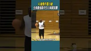 喬丹:你可能是全美最強高中生，可我是地表上最強的男人#體育  #nba #籃球