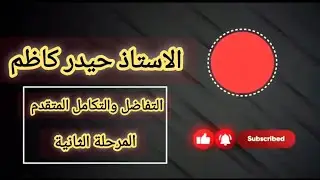 م19 / تغيير ترتيب التكامل ج1 / التفاضل والتكامل المتقدم / المرحلة الثانية
