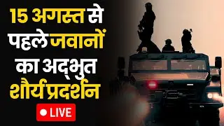 Independence Day 2024 LIVE: स्वतंत्रता दिवस के लिए Lal Quila पर फुल ड्रेस रिहर्सल। Red Fort Delhi