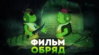 ЖУТКАЯ СЕРИЯ ЛУНТИКА / Обряд (2 серия)😱