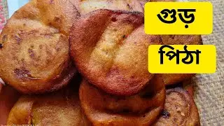 গুড় পিঠা || গুড় দিয়ে তৈরী পিঠা। || চালের গুড়ি দিয়ে তৈরি তুলতুলে গুড় পিঠা