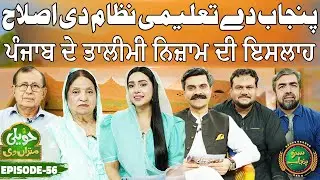 Punjab Education Reform Explained | Challenges & Solutions | Haveli Mitran Di | EP 56 | Suno Punjab