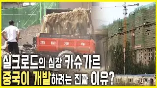 전통과 개발 사이, 흔들리는 실크로드 도시 (KBS_2013.06.22.방송)