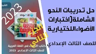 حل تدريبات النحو الشاملة كتاب الأضواء للصف الثالث الإعدادي(الاختيار من متعدد)