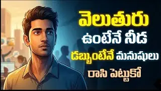 When Money Is the Light, People Are the Shadow | ఈ నిజం తెలుసుకో