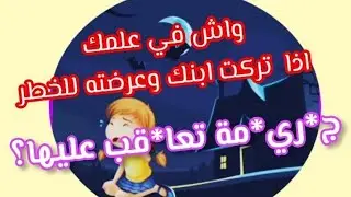 #ترك الطفل وتعرضه للخطر