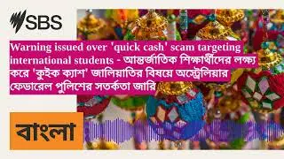 Warning issued over 'quick cash' scam targeting international students - আন্তর্জাতিক...