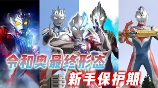 令和奥最终形态保护期：布莱泽堪称保护期之王：特利迦最惨打工人