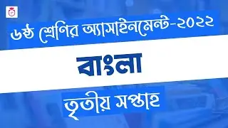 Class 6 Bangla assignment answer | ৬ষ্ঠ শ্রেণির বাংলা এসাইনমেন্ট ২০২২ | Class 6 assignment 3rd week