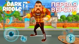 ПРИВЕТ СОСЕД DARK RIDDLE CLASSIC ПОЛНОЕ ПРОХОЖДЕНИЕ ИГРЫ ДАРК РИДДЛ КЛАССИК ПЕРВАЯ ВЕРСИЯ
