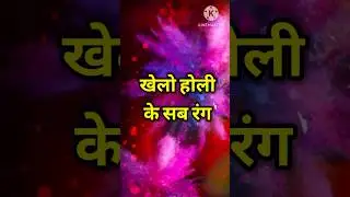 होली पर जबर्दस्त शायरी 🤗🎉 ||  Happy Holi Shayari || happy holi status || 2024 Status #shorts #holi