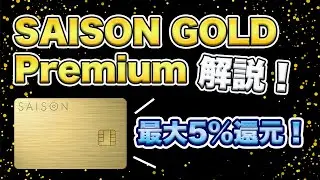 【最大5%還元】セゾンゴールドプレミアムカードを解説！2022年夏に登場予定の新カード！