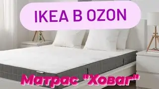 Матрас 