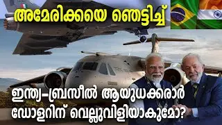 അമേരിക്കയെ ഞെട്ടിച്ച്:ഇന്ത്യ-ബ്രസീൽ ആയുധക്കരാർ ഡോളറിന് വെല്ലുവിളിയാകുമോ?|Barter Deal |India |Brazil|