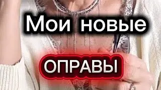 МОИ НОВЫЕ ОПРАВЫ😎