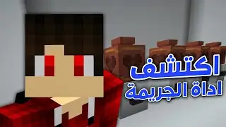 ما هي الاداة المستخدمة في الجريمة !! 🤫