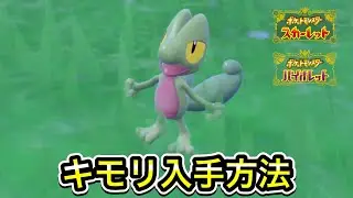 【ポケモンSV】キモリの入手方法！出現場所を教えます