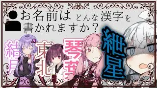 【voiceroid劇場】お名前は、どんな漢字を書かれますか？