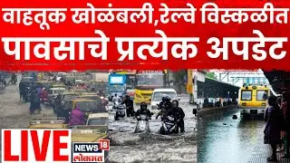Mumbai Rain News LIVE | पावसाचे प्रत्येक अपडेट |Kurla Water logging | Dadar |Mumbai Local Train News