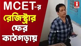 Berhampore MCET College: MCET-র অচালাবস্থা জিইয়ে রাখছেন রেজিস্ট্রার