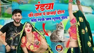 रंडवा की छान प बलाई डोल कोई रंडवो जाण लुगाई डोल || इंस्टाग्राम ट्रेंडिंग सोंग || Samay Singh Peelwal