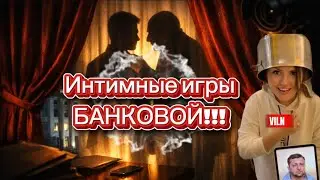 Интимные Игры Банковой ! 